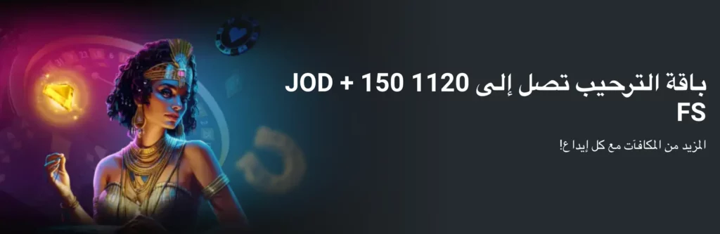 مكافأة ترحيب MegaPari الاردن تتضمن تطابق بنسبة 200% و150 دورة مجانية على الهاتف المحمول وسطح المكتب