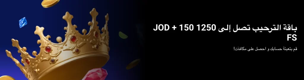 عرض مكافأة ترحيب 1xBet الاردن بقيمة 1,250 دينار أردني + 150 دورة مجانية مخصصة للمستخدمين الجدد.