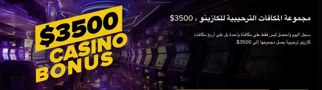 لقطة شاشة عرض مكافأة ترحيب Betfinal الاردن مع مكافأة كازينو بقيمة 3500 دولار
