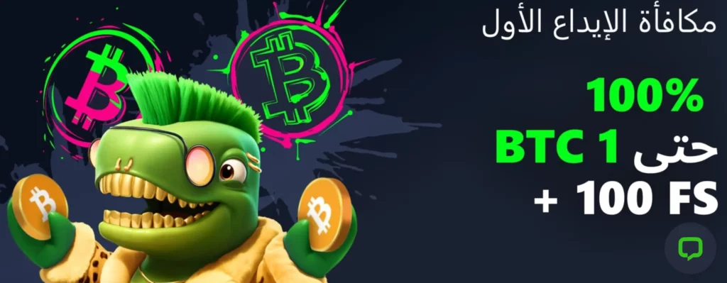 لقطة شاشة عرض مكافأة ترحيب Bets.io الاردن تشمل 1 بيتكوين و100 دورة مجانية