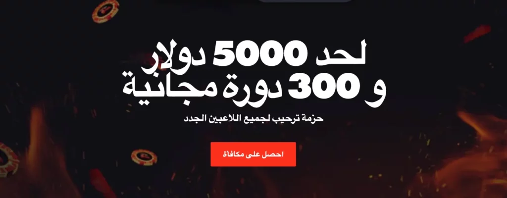 لقطة شاشة مكافأة ترحيب كازينو Rooster Bet للاعبين الأردنيين والتي تتضمن إيداع مطابق يصل إلى 5000 دولار و300 دورة مجانية