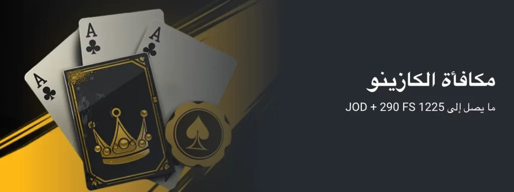 لقطة شاشة لعرض مكافأة ترحيب MelBet الاردن بقيمة 1,225 دينار أردني و290 دورة مجانية