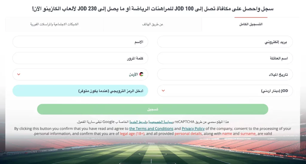 شاشة تسجيل كازينو الاردن توضح خيارات سريعة مثل الهاتف، تسجيل كامل بالبريد الإلكتروني، وشبكات التواصل الاجتماعي والرسائل الخاصة.